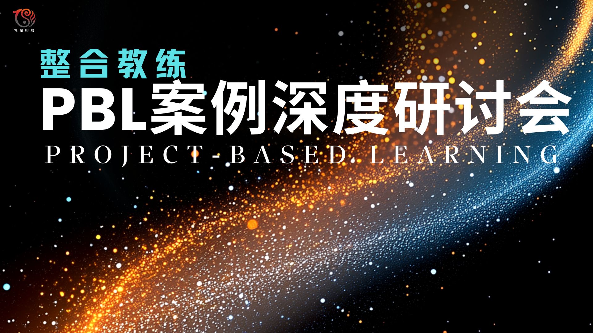 PBL研讨会